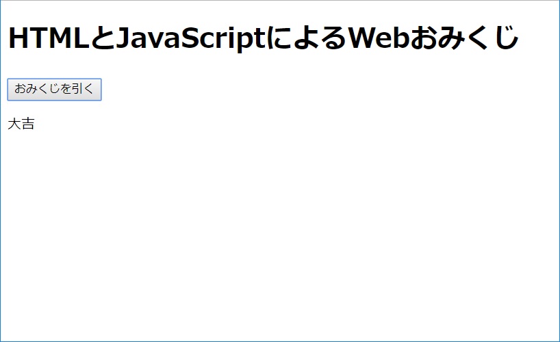 Web Htmlとjavascriptでおみくじをつくってみた Web勉強記 1日目 映画と旅行とエンジニア