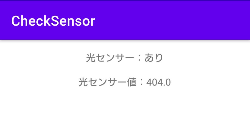 【Android】スマートフォンの光センサー（輝度センサー）のセンサー値を表示する