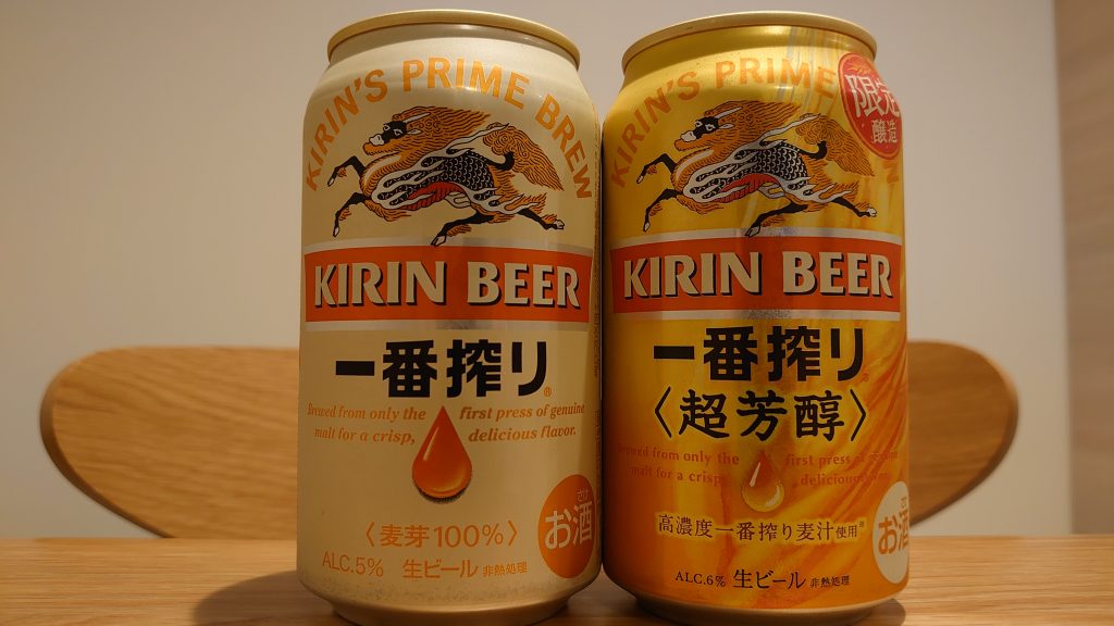 【お酒】キリンビール「一番搾り」と「一番搾り　超芳醇」を飲み比べてみる